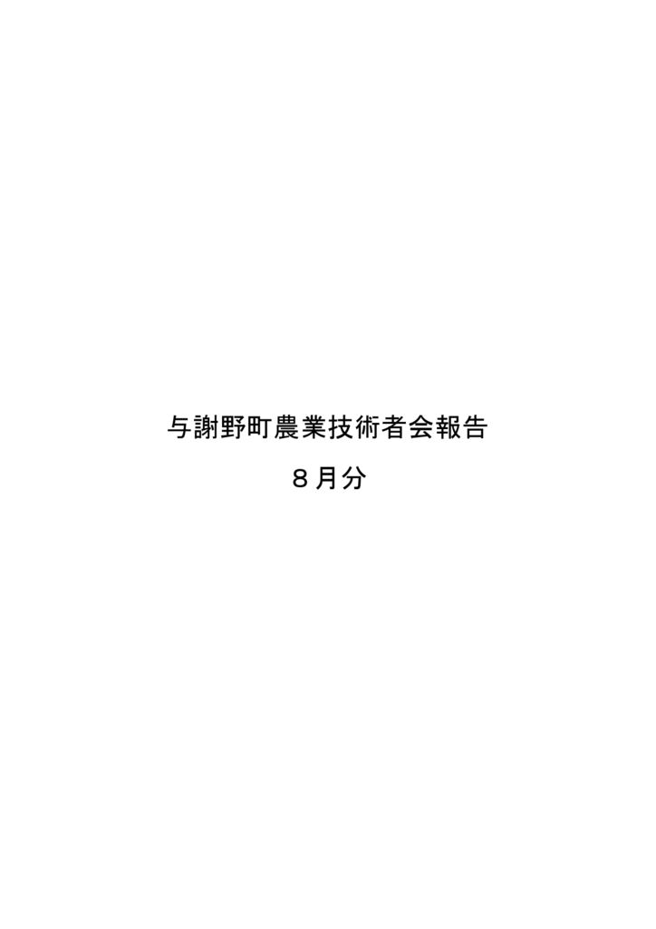 与謝野町農業技術社会報告　8月分
