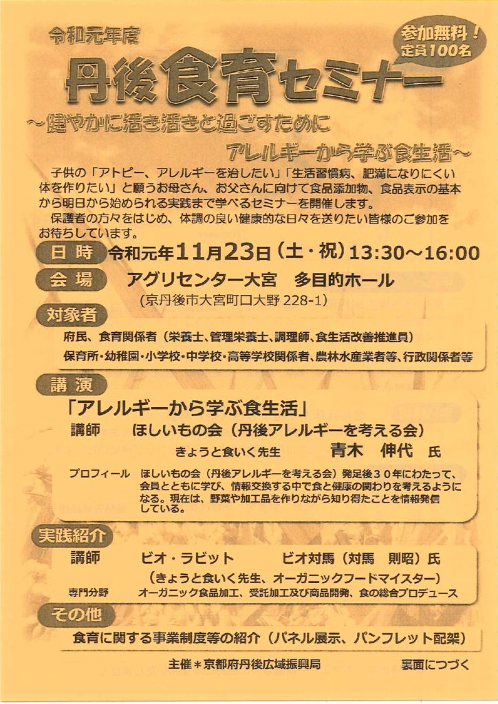 丹後食育セミナー