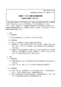 R6　農業技術情報第２号　台風に備える技術対策_2024083012302257のサムネイル