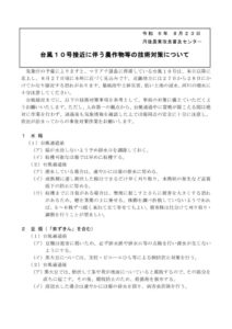 台風10号の接近に伴う農作物の技術対策について_2024082313152035のサムネイル