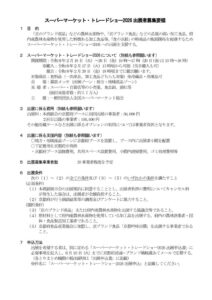 スーパーマーケット・トレードショー2026出展者募集要領_2025052016383667のサムネイル