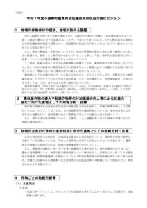 99_【R7仮配分用】【様式第11-5号】ビジョン3【地域】Ｒ７水田収益力強化ビジョン・HP公表_2025081412542680のサムネイル