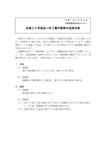 台風22号接近に伴う農作物等の技術対策_2025100615591956のサムネイル