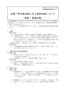 技術情報　台風７号に対する技術対策_2026062508203003のサムネイル