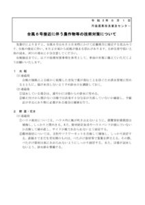 技術情報　台風６号に対する技術対策__2026060111542079のサムネイル
